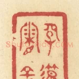 清代 许容篆 印谱《长笛霜空》篆刻印章作品图片欣赏
