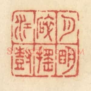 清代 许容篆 印谱《月明碎摇江树》篆刻印章作品图片欣赏