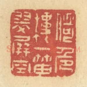 清代 许容篆 印谱《倚危楼一笛翠屏空》篆刻印章作品图片欣赏