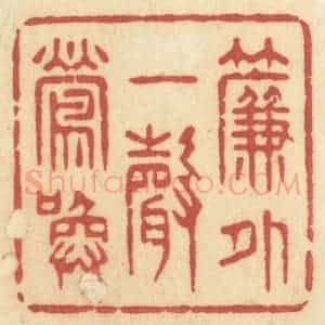 清代 许容篆 印谱《帘外一声莺唤》篆刻印章作品图片欣赏