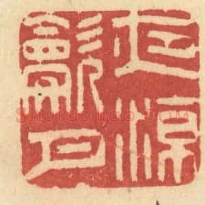 清代 许容篆 印谱《夜凉吹月》篆刻印章作品图片欣赏