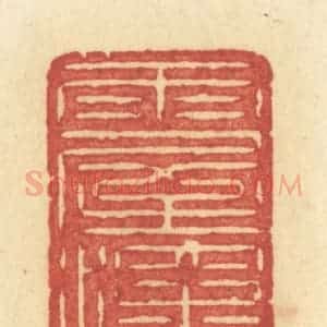 清代 许容篆 印谱《雨屋深灯》篆刻印章作品图片欣赏