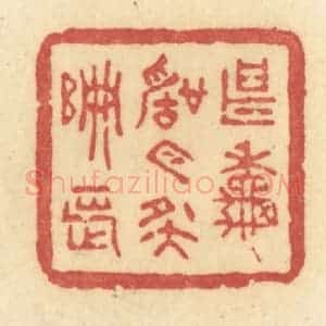 清代 许容篆 印谱《甚秋声今夜偏长》篆刻印章作品图片欣赏