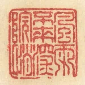 清代 许容篆 印谱《风雨不来深院悄》篆刻印章作品图片欣赏