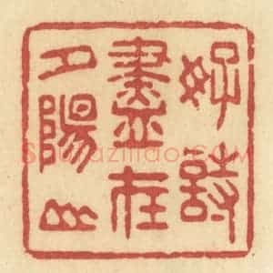 清代 许容篆 印谱《好诗尽在夕阳山》篆刻印章作品图片欣赏
