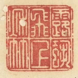 清代 许容篆 印谱《露蛩飞上秋竹》篆刻印章作品图片欣赏
