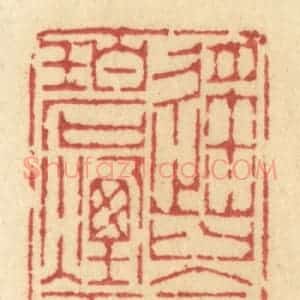 清代 许容篆 印谱《遥岑寸碧烟云》篆刻印章作品图片欣赏