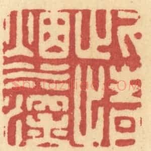 清代 许容篆 印谱《此情烟水深》篆刻印章作品图片欣赏