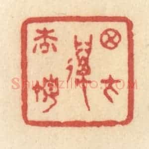 清代 许容篆 印谱《月在万松顶》篆刻印章作品图片欣赏