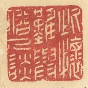 清代 许容篆 印谱《此怀难与俗人谈》篆刻印章作品图片欣赏