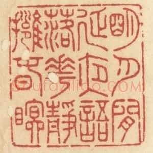 清代 许容篆 印谱《明月闲延夜语 落花静拥春眠》篆刻印章作品图片欣赏