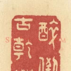 清代 许容篆 印谱《醉倒古干坤》篆刻印章作品图片欣赏