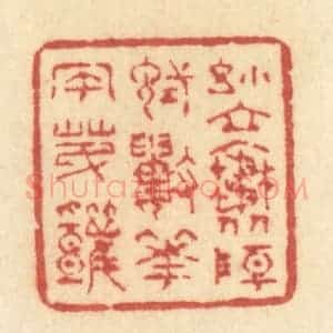 清代 许容篆 印谱《小立斜阳 试数花风第几》篆刻印章作品图片欣赏