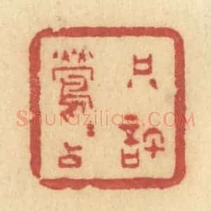 清代 许容篆 印谱《只许莺莺占》篆刻印章作品图片欣赏