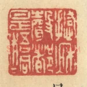 清代 许容篆 印谱《撼秋声都是梧桐》篆刻印章作品图片欣赏