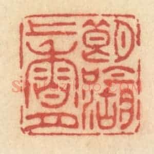 清代 许容篆 印谱《朗吟湖上香月》篆刻印章作品图片欣赏