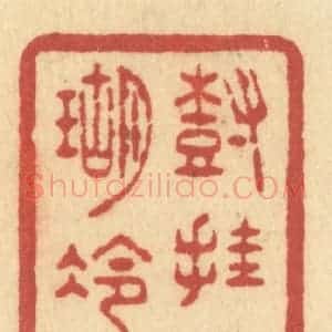 清代 许容篆 印谱《树挂珊瑚冷月》篆刻印章作品图片欣赏