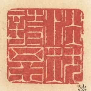 清代 许容篆 印谱《淡然诗思》篆刻印章作品图片欣赏
