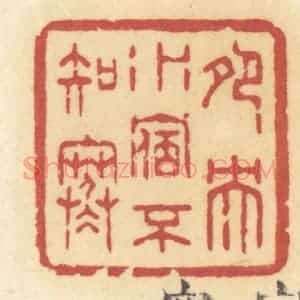 清代 许容篆 印谱《鸳鸯水宿不知寒》篆刻印章作品图片欣赏