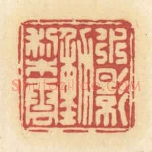 清代 许容篆 印谱《水影动梨云》篆刻印章作品图片欣赏