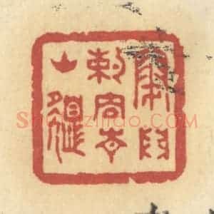 清代 许容篆 印谱《闭门约住青山色》篆刻印章作品图片欣赏
