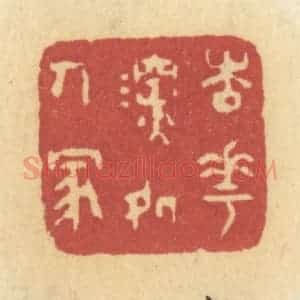 清代 许容篆 印谱《杏花深处人家》篆刻印章作品图片欣赏