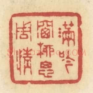 清代 许容篆 印谱《满吟窗柳思周情》篆刻印章作品图片欣赏