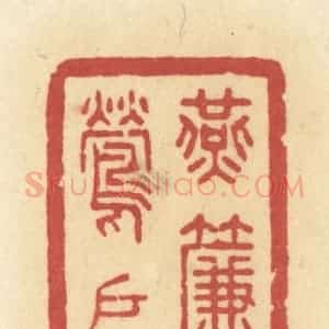 清代 许容篆 印谱《燕帘莺户》篆刻印章作品图片欣赏