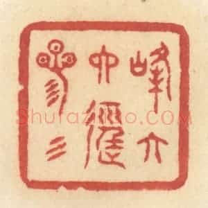 清代 许容篆 印谱《峰六六径三三》篆刻印章作品图片欣赏