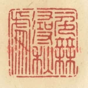 清代 许容篆 印谱《一色无寻秋处》篆刻印章作品图片欣赏