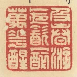 清代 许容篆 印谱《及春游 卜夜饮 人醉万花醒》篆刻印章作品图片欣赏