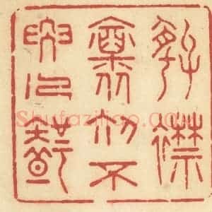 清代 许容篆 印谱《好襟怀初 不要人知》篆刻印章作品图片欣赏