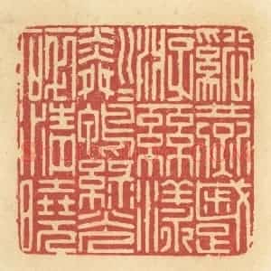 清代 许容篆 印谱《溪燕蹙游 丝漾粼粼 鸭绿光碎清晓》篆刻印章作品图片欣赏