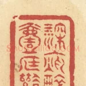 清代 许容篆 印谱《深夜醉醒来 好一庭风月》篆刻印章作品图片欣赏