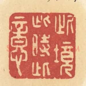 清代 许容篆 印谱《此境此时此意》篆刻印章作品图片欣赏