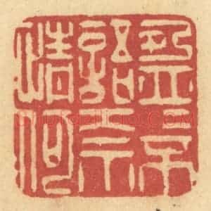 清代 许容篆 印谱《盈盈不语奈情何》篆刻印章作品图片欣赏