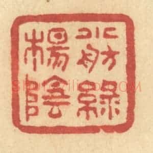 清代 许容篆 印谱《小舫绿杨阴》篆刻印章作品图片欣赏