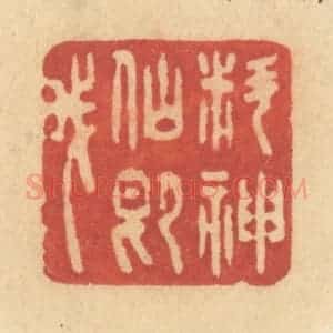 清代 许容篆 印谱《料神仙即我》篆刻印章作品图片欣赏