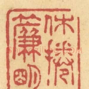 清代 许容篆 印谱《休卷半帘明月》篆刻印章作品图片欣赏