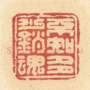 清代 许容篆 印谱《不知多少销魂》篆刻印章作品图片欣赏
