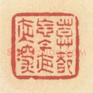 清代 许容篆 印谱《莫都忘 今夜夜深》篆刻印章作品图片欣赏