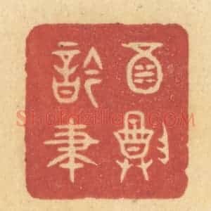 清代 许容篆 印谱《酒尊吟笔》篆刻印章作品图片欣赏