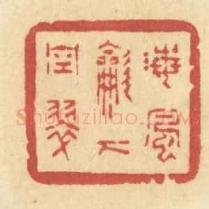 清代 许容篆 印谱《海风吹下空翠》篆刻印章作品图片欣赏