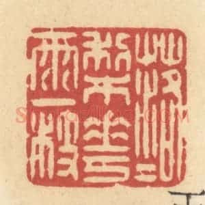 清代 许容篆 印谱《落落梨花雨一枝》篆刻印章作品图片欣赏
