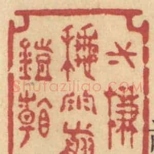 清代 许容篆 印谱《一帘秋雨剪灯看》篆刻印章作品图片欣赏