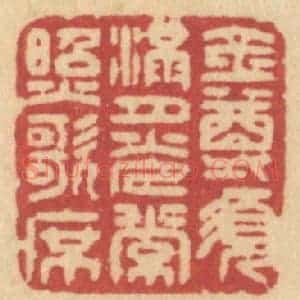 清代 许容篆 印谱《金尊须满 月光常照歌席》篆刻印章作品图片欣赏