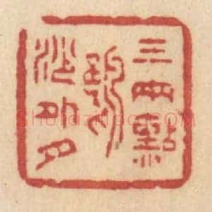 清代 许容篆 印谱《三两点鸥沙外月》篆刻印章作品图片欣赏