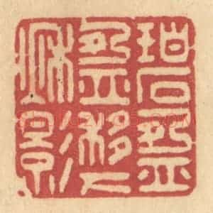 清代 许容篆 印谱《碧盈盈移下秋影》篆刻印章作品图片欣赏