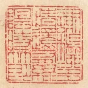 清代 许容篆 印谱《谢杨柳多情还有绿阴时节》篆刻印章作品图片欣赏