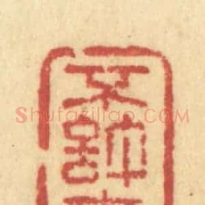 清代 许容篆 印谱《不许春知》篆刻印章作品图片欣赏